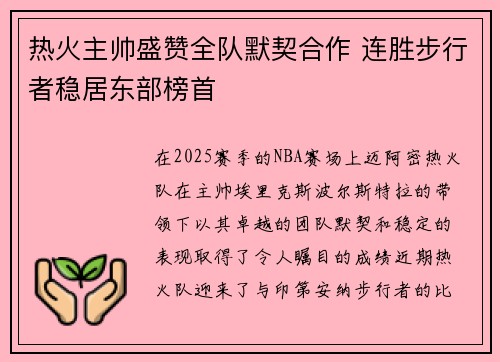 热火主帅盛赞全队默契合作 连胜步行者稳居东部榜首