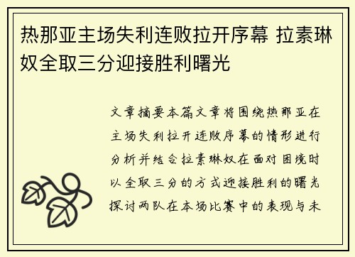 热那亚主场失利连败拉开序幕 拉素琳奴全取三分迎接胜利曙光