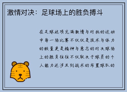 激情对决：足球场上的胜负搏斗