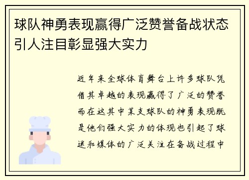球队神勇表现赢得广泛赞誉备战状态引人注目彰显强大实力