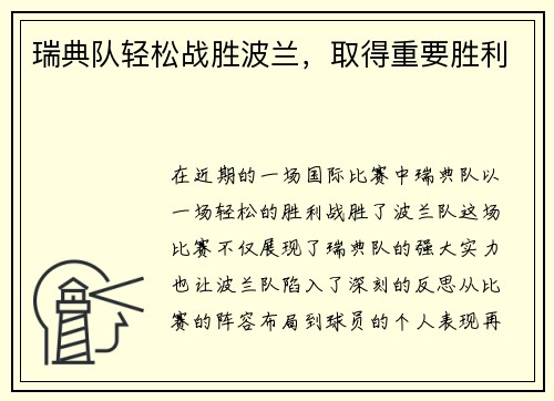 瑞典队轻松战胜波兰，取得重要胜利
