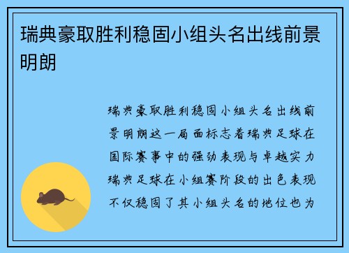 瑞典豪取胜利稳固小组头名出线前景明朗