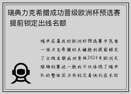 瑞典力克希腊成功晋级欧洲杯预选赛 提前锁定出线名额