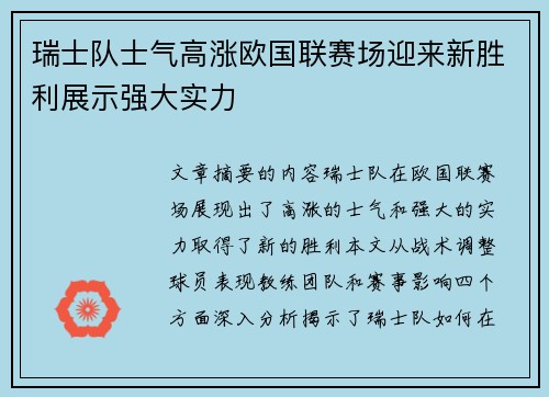 瑞士队士气高涨欧国联赛场迎来新胜利展示强大实力