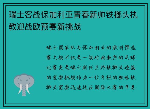 瑞士客战保加利亚青春新帅铁榔头执教迎战欧预赛新挑战