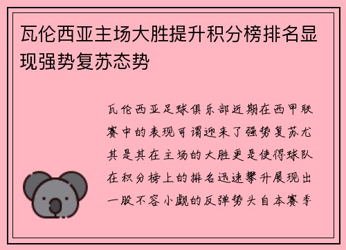 瓦伦西亚主场大胜提升积分榜排名显现强势复苏态势