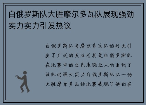 白俄罗斯队大胜摩尔多瓦队展现强劲实力实力引发热议