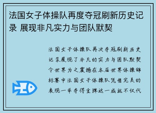 法国女子体操队再度夺冠刷新历史记录 展现非凡实力与团队默契