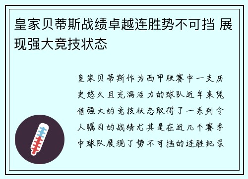 皇家贝蒂斯战绩卓越连胜势不可挡 展现强大竞技状态