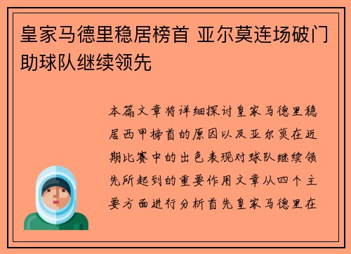 皇家马德里稳居榜首 亚尔莫连场破门助球队继续领先