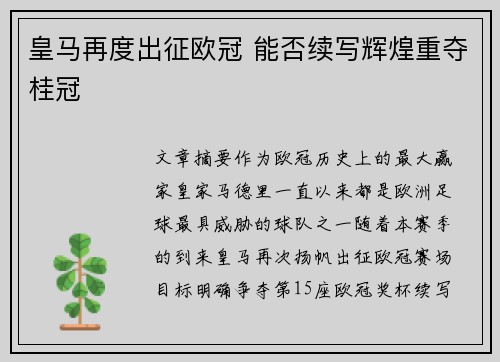 皇马再度出征欧冠 能否续写辉煌重夺桂冠