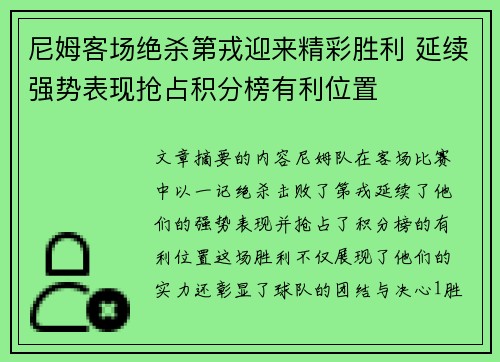 尼姆客场绝杀第戎迎来精彩胜利 延续强势表现抢占积分榜有利位置