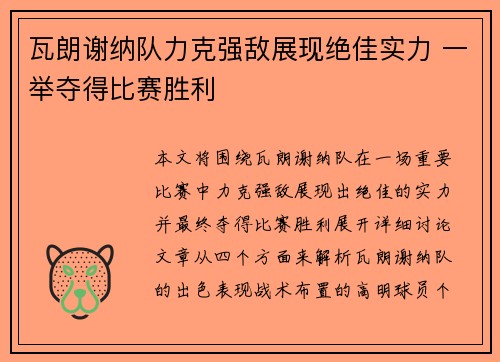 瓦朗谢纳队力克强敌展现绝佳实力 一举夺得比赛胜利