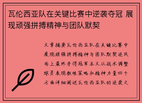 瓦伦西亚队在关键比赛中逆袭夺冠 展现顽强拼搏精神与团队默契