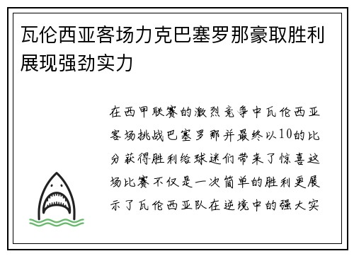 瓦伦西亚客场力克巴塞罗那豪取胜利展现强劲实力