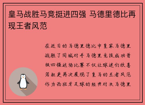 皇马战胜马竞挺进四强 马德里德比再现王者风范