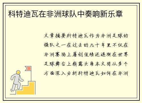科特迪瓦在非洲球队中奏响新乐章