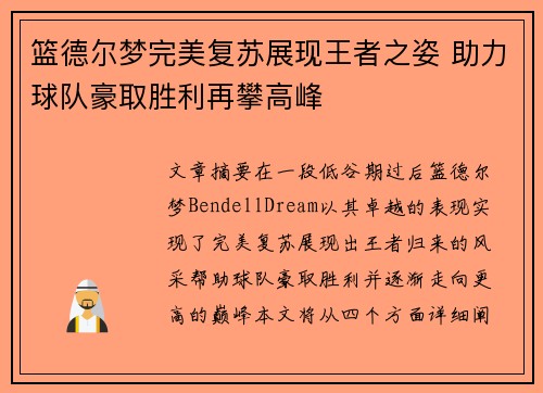 篮德尔梦完美复苏展现王者之姿 助力球队豪取胜利再攀高峰