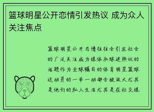 篮球明星公开恋情引发热议 成为众人关注焦点