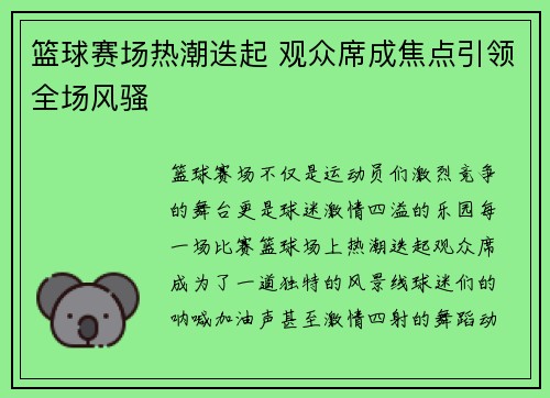 篮球赛场热潮迭起 观众席成焦点引领全场风骚