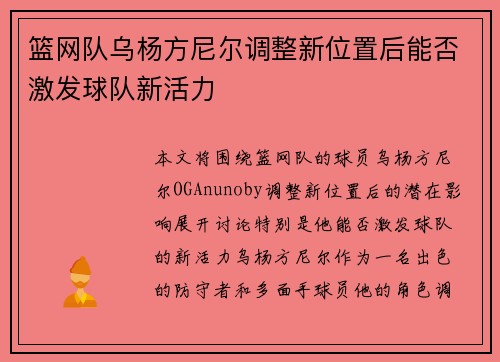 篮网队乌杨方尼尔调整新位置后能否激发球队新活力