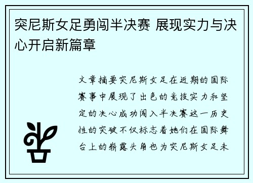 突尼斯女足勇闯半决赛 展现实力与决心开启新篇章