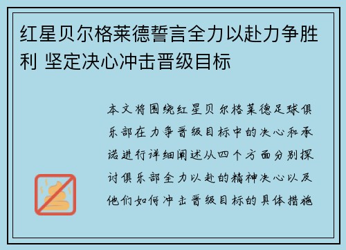 红星贝尔格莱德誓言全力以赴力争胜利 坚定决心冲击晋级目标