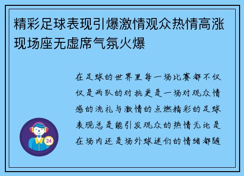 精彩足球表现引爆激情观众热情高涨现场座无虚席气氛火爆