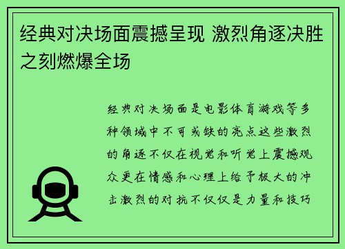 经典对决场面震撼呈现 激烈角逐决胜之刻燃爆全场