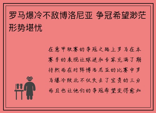 罗马爆冷不敌博洛尼亚 争冠希望渺茫形势堪忧