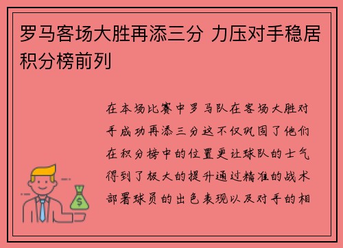 罗马客场大胜再添三分 力压对手稳居积分榜前列