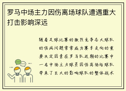 罗马中场主力因伤离场球队遭遇重大打击影响深远