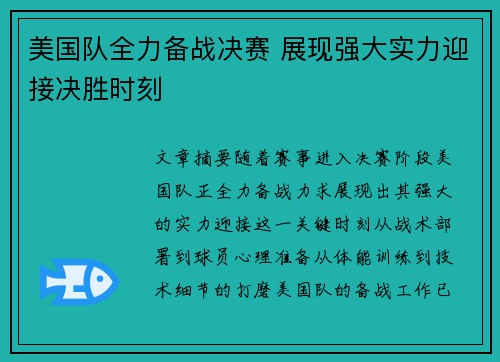 美国队全力备战决赛 展现强大实力迎接决胜时刻
