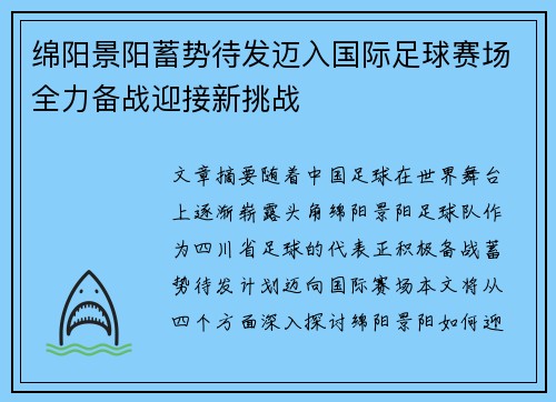 绵阳景阳蓄势待发迈入国际足球赛场全力备战迎接新挑战