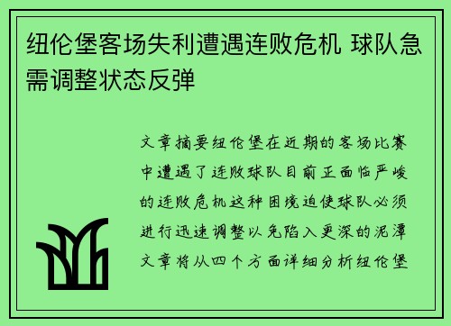 纽伦堡客场失利遭遇连败危机 球队急需调整状态反弹