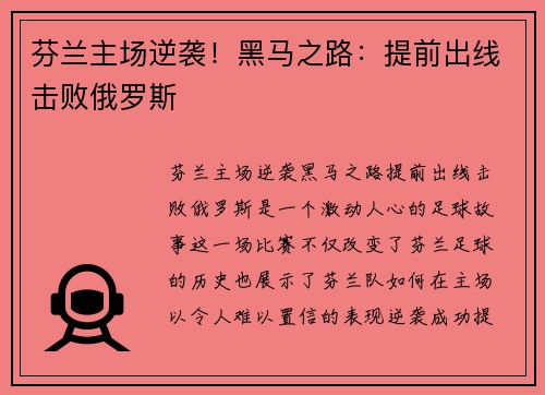 芬兰主场逆袭！黑马之路：提前出线击败俄罗斯