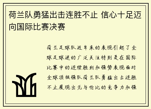 荷兰队勇猛出击连胜不止 信心十足迈向国际比赛决赛