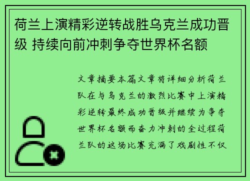 荷兰上演精彩逆转战胜乌克兰成功晋级 持续向前冲刺争夺世界杯名额