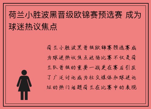 荷兰小胜波黑晋级欧锦赛预选赛 成为球迷热议焦点