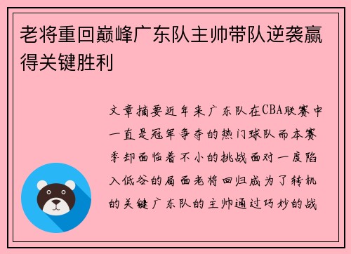 老将重回巅峰广东队主帅带队逆袭赢得关键胜利