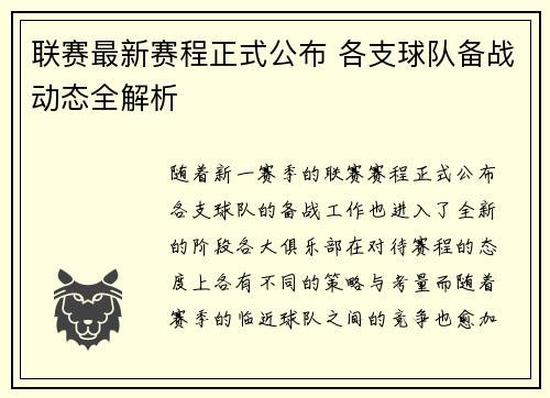 联赛最新赛程正式公布 各支球队备战动态全解析