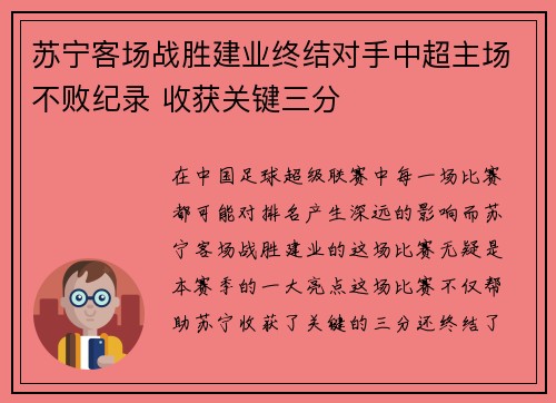 苏宁客场战胜建业终结对手中超主场不败纪录 收获关键三分
