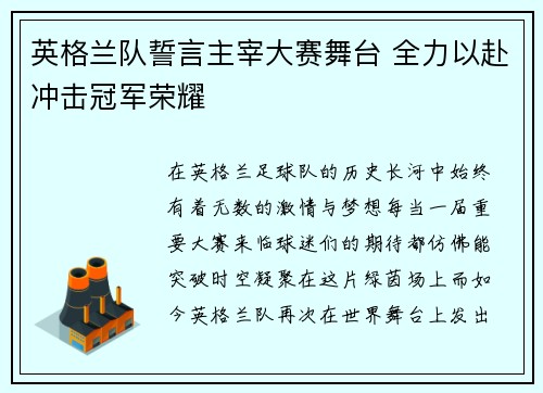英格兰队誓言主宰大赛舞台 全力以赴冲击冠军荣耀