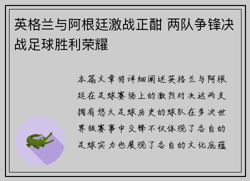 英格兰与阿根廷激战正酣 两队争锋决战足球胜利荣耀