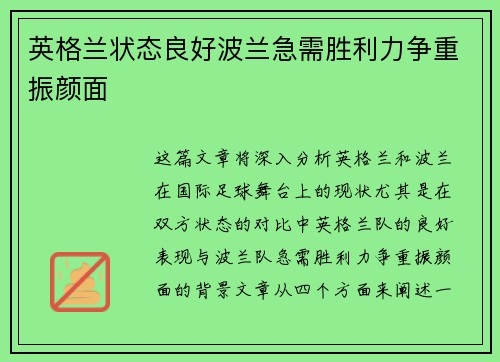 英格兰状态良好波兰急需胜利力争重振颜面