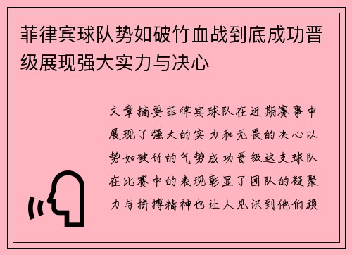菲律宾球队势如破竹血战到底成功晋级展现强大实力与决心
