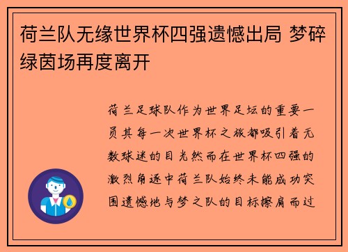 荷兰队无缘世界杯四强遗憾出局 梦碎绿茵场再度离开