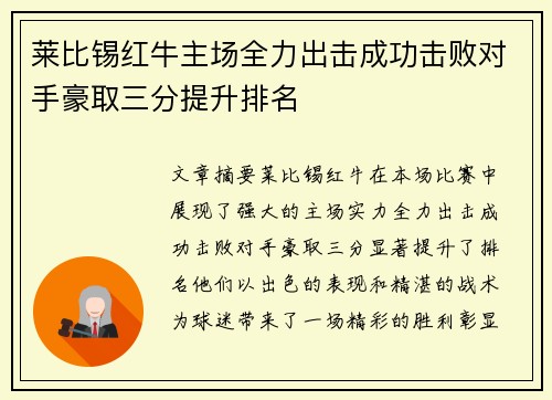 莱比锡红牛主场全力出击成功击败对手豪取三分提升排名