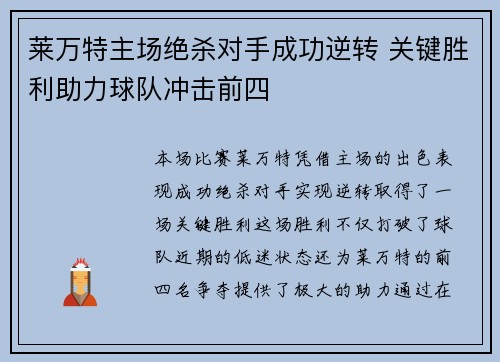 莱万特主场绝杀对手成功逆转 关键胜利助力球队冲击前四