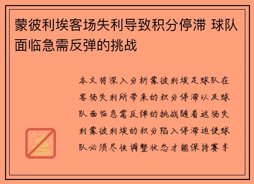 蒙彼利埃客场失利导致积分停滞 球队面临急需反弹的挑战